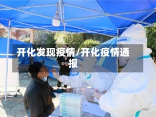 开化发现疫情/开化疫情通报