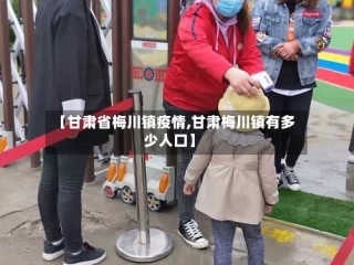 【甘肃省梅川镇疫情,甘肃梅川镇有多少人口】