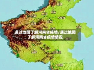 通过地图了解河南省疫情/通过地图了解河南省疫情情况