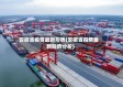 安徽省疫情最新形势(安徽省疫情最新形势分析)