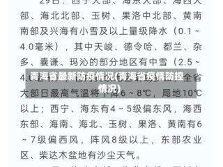 青海省最新防疫情况(青海省疫情防控情况)