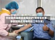 中秋国庆海南省疫情防护(海南省秋冬季新冠肺炎疫情防控工作方案)