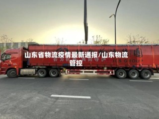 山东省物流疫情最新通报/山东物流管控