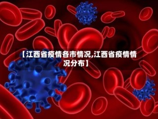 【江西省疫情各市情况,江西省疫情情况分布】