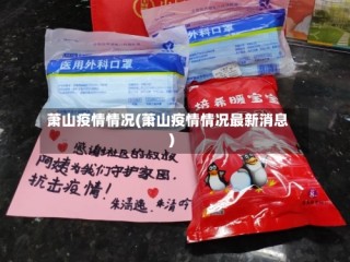 萧山疫情情况(萧山疫情情况最新消息)