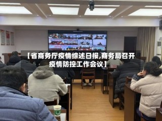 【省商务厅疫情综述日报,商务局召开疫情防控工作会议】