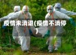 疫情未消退(疫情不消停)