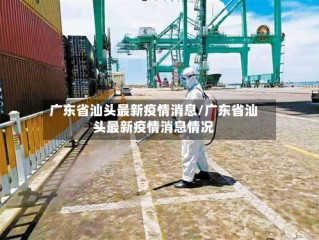 广东省汕头最新疫情消息/广东省汕头最新疫情消息情况