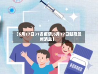 【6月17日31省疫情,6月17日新冠最新消息】