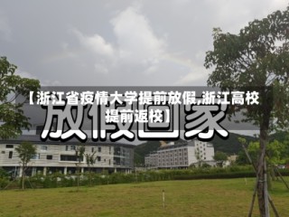 【浙江省疫情大学提前放假,浙江高校提前返校】