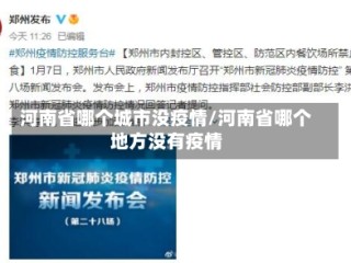 河南省哪个城市没疫情/河南省哪个地方没有疫情