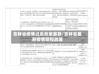 吉林省疫情过后政策最新/吉林省最新疫情防控政策