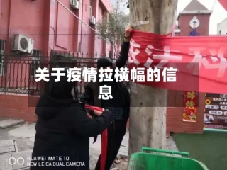 关于疫情拉横幅的信息