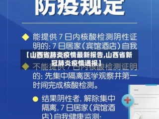 【山西省肺炎疫情最新报告,山西省新冠肺炎疫情通报】