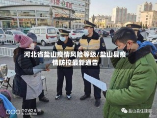 河北省盐山疫情风险等级/盐山县疫情防控最新通告
