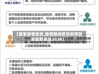 【国家疫情房贷,疫情期间房贷利率政策最新消息2020】
