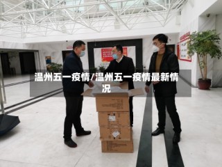 温州五一疫情/温州五一疫情最新情况