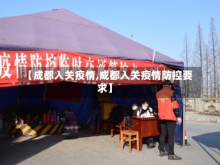 【成都入关疫情,成都入关疫情防控要求】