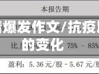 吉林省疫情爆发作文/抗疫以来吉林的变化