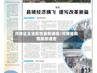 河南省全省疫情最新通报/河南省疫情最新通告