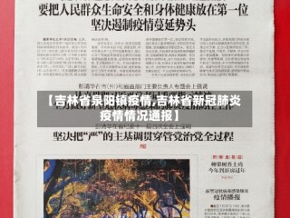 【吉林省泉阳镇疫情,吉林省新冠肺炎疫情情况通报】