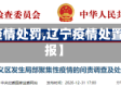 【辽宁疫情处罚,辽宁疫情处置情况通报】