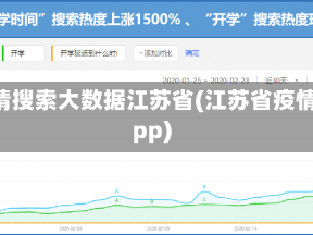 疫情搜索大数据江苏省(江苏省疫情app)