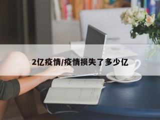 2亿疫情/疫情损失了多少亿