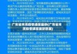 广东省本周疫情通报最新(广东省本周疫情通报最新数据)