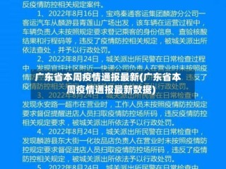 广东省本周疫情通报最新(广东省本周疫情通报最新数据)