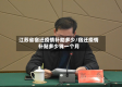 江苏省宿迁疫情补助多少/宿迁疫情补贴多少钱一个月