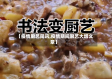 【疫情厨艺简讯,疫情期间厨艺大增文章】