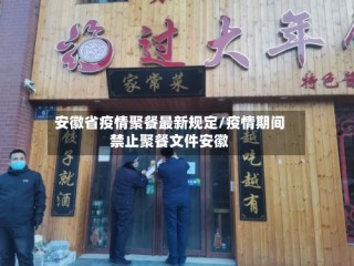 安徽省疫情聚餐最新规定/疫情期间禁止聚餐文件安徽