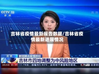 吉林省疫情最新报告数据/吉林省疫情最新进展情况