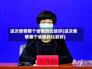 这次疫情那个省做的比较好(这次疫情哪个省做的比较好)