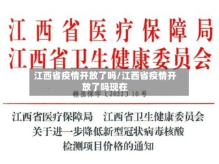 江西省疫情开放了吗/江西省疫情开放了吗现在