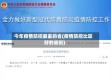 今年疫情防控最差的省(疫情防控比较好的省份)