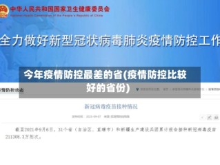 今年疫情防控最差的省(疫情防控比较好的省份)