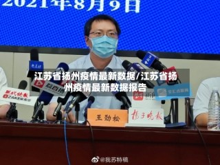 江苏省扬州疫情最新数据/江苏省扬州疫情最新数据报告