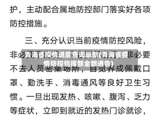 青海省疫情进度查询最新(青海省疫情防控指挥部全部通告)