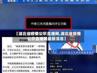 【湖北省疫情公示直播网,湖北省疫情公示直播网最新消息】