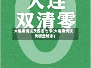 大连疫情波及四省七市(大连疫情波及哪些城市)