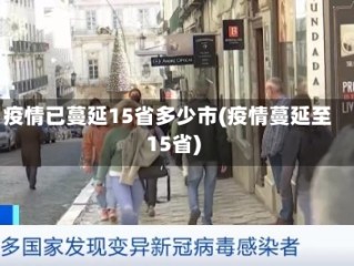 疫情已蔓延15省多少市(疫情蔓延至15省)