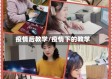 疫情后教学/疫情下的教学