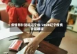 疫情有补贴吗辽宁省/2020辽宁疫情补贴通知