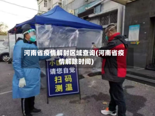 河南省疫情解封区域查询(河南省疫情解除时间)
