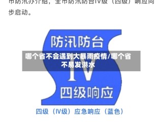 哪个省不会遇到大暴雨疫情/哪个省不易发洪水