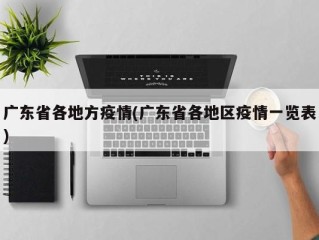 广东省各地方疫情(广东省各地区疫情一览表)