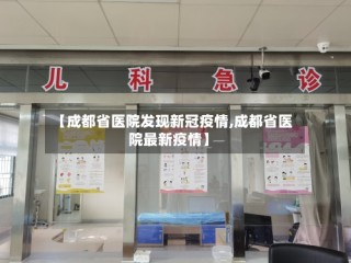 【成都省医院发现新冠疫情,成都省医院最新疫情】