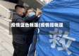 疫情蓝色帐篷(疫情搭帐篷)
